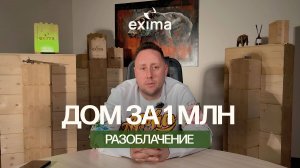 Дом за миллион в 2025 году: мифы и реальность о строительстве домов | Сколько стоит построить дом?