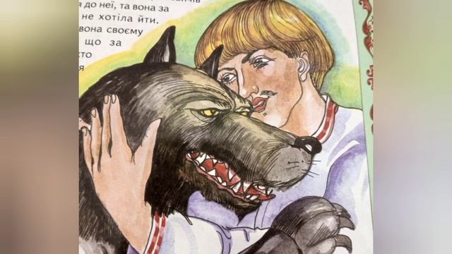 ПРО КОРОЛЕВИЧА ТА ЗАЛІЗНОГО ВОВКА./Казки з малюнками./ Аудіоказка./Українські народні казки.