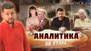 МРИЯ⚡️ ПАВЕЛ КУХАРКИН / Боевой петух Макрон. Аналитика на кухне. Новости