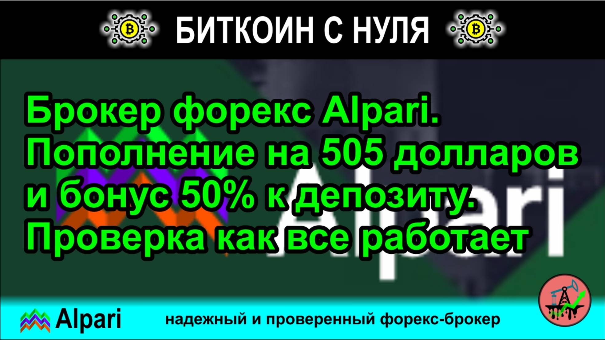 Брокер форекс Alpari. Пополнение на 505 долларов и бонус 50% к депозиту. Проверка как все работает