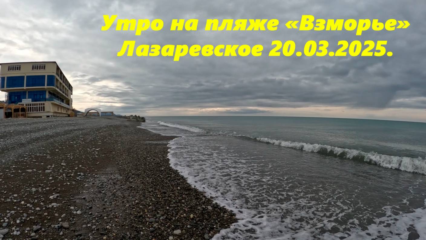 Утро на пляже "Взморье", Лазаревское 20.03.2025.  ЛАЗАРЕВСКОЕ СЕГОДНЯ,ЛАЗАРЕВСКОЕ ВИДЕО