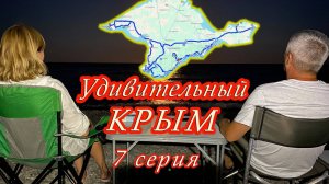 Удивительный Крым! 7 серия. Рынок Симферополя, парк миниатюр в Бахчисарае, Форос, Судак, Волга.