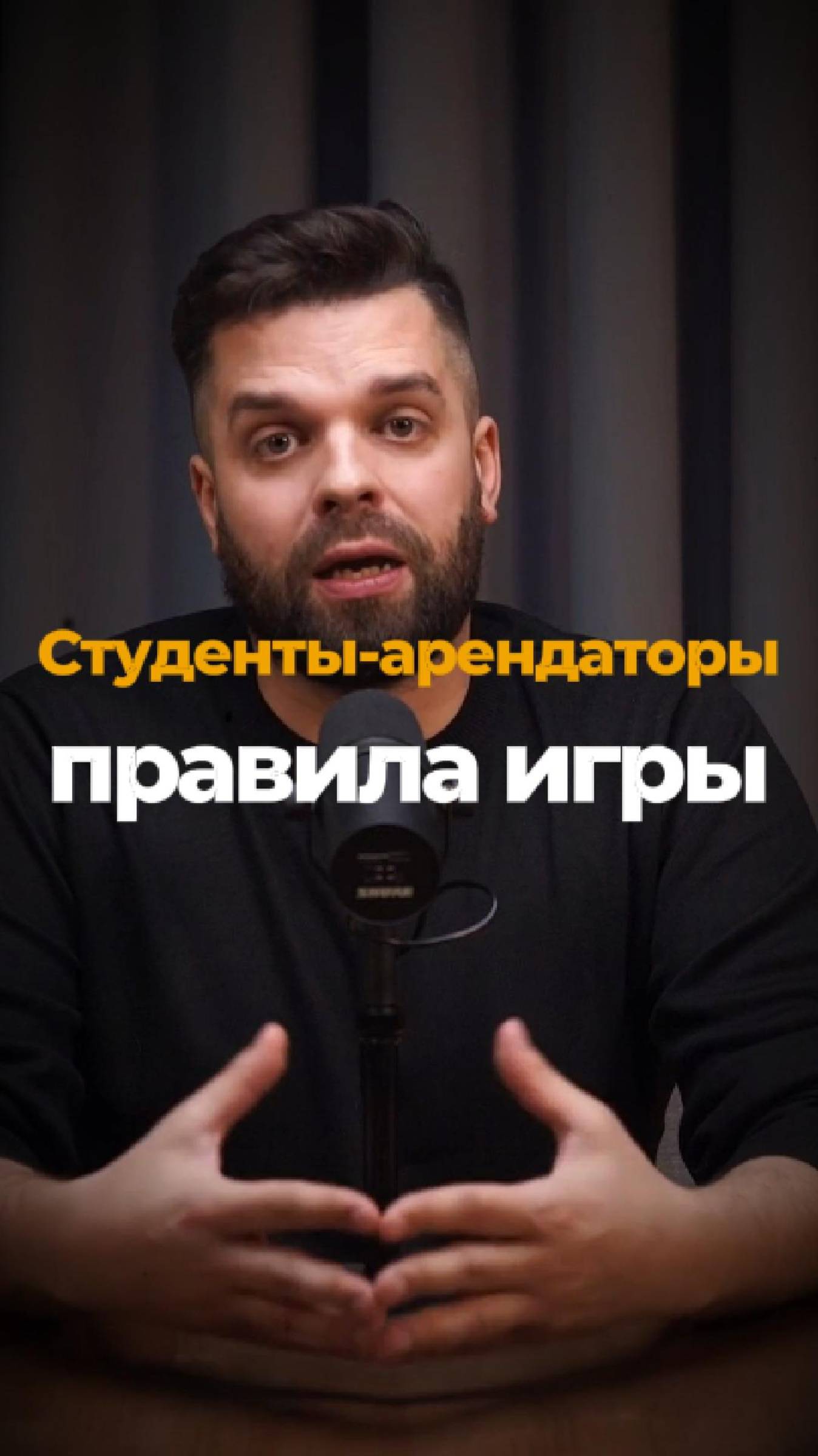Студенты-арендаторы: правила игры
