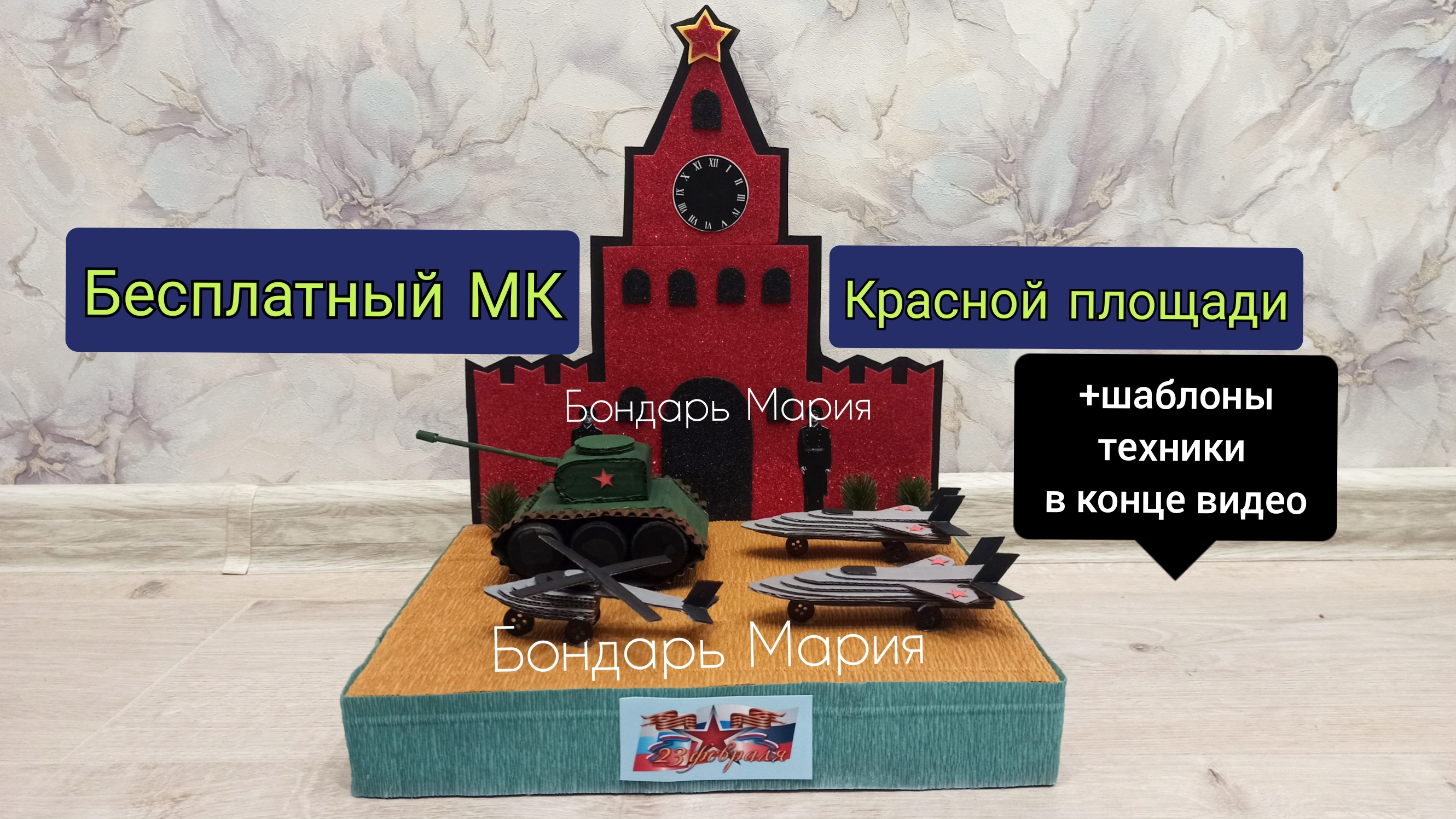 красная площадь с военной техникой, парад на красной площади, поделка на 9 мая