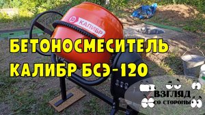 Бетоносмеситель Калибр БСЭ-120 / как выбрать / обзор / отзывы / Калибр БСЭ-120СВ / Калибр БСЭ-120М