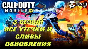 CALL OF DUTY MOBILE 3 СЕЗОН! ВСЕ УТЕЧКИ И СЛИВЫ ОБНОВЛЕНИЯ НОВАЯ АНИМЕ КОЛЛАБОРАЦИЯ