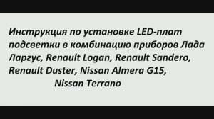 Инструкция по установке LED- плат подсветки в комбинацию приборов Лада Ларгус, Рено Логан и др.