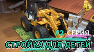 2 СЕРИЯ ИЗУЧАЕМ СТРОИТЕЛЬНУЮ ТЕХНИКУ С ДЕТЬМИ ТАЧКИ (МЕТР МАКВИН) НА СТРОЙКЕ. ЖД ПЕРЕЕЗД MASTER IQ 2