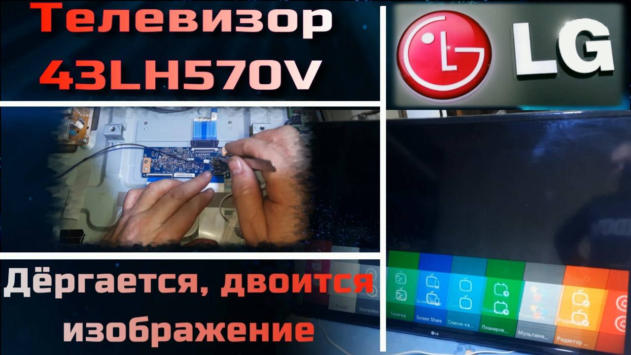 TV064 Телевизор LG 43LH570V дёргается двоится прыгает изображение, дефект матрицы HC430DUN-VAVX1-511