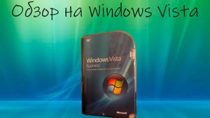 Обзор на Windows Vista