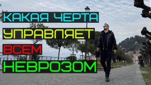 Как жажда вернуть контроль создает симптомы невроза