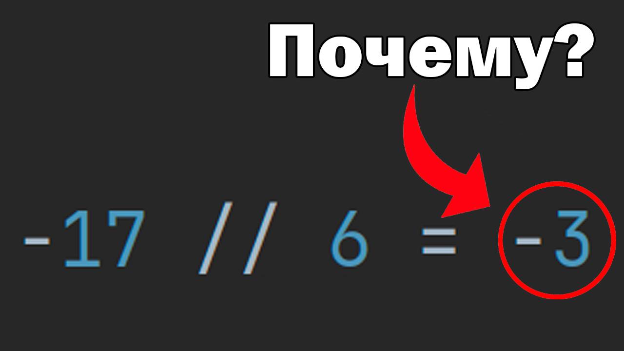 Целочисленное деление отрицательных чисел в Python