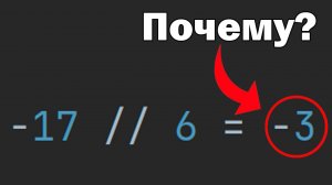 Целочисленное деление отрицательных чисел в Python