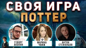 СВОЯ ИГРА "ГАРРИ ПОТТЕР 8" ⚡️👨🎓 Тематический домашний квиз