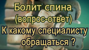 К какому специалисту обращаться при болях в спине
