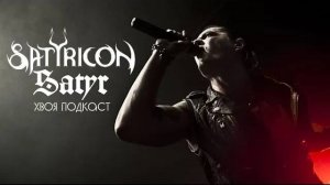 🌲 Satyr (Satyricon): история от истоков black metal и до наших дней | ХВОЯ ПОДКАСТ
