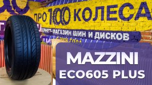 Обзор летних шин MAZZINI ECO605 PLUS