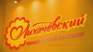 Лихачевский кондитерский комбинат в Новосибирске