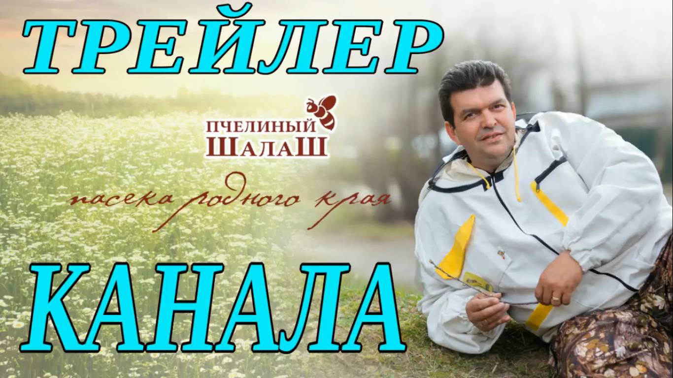 ТРЕЙЛЕР КАНАЛА _ПЧЕЛИНЫЙ ШАЛАШ. ПАСЕКА В ДЕРЕВНЕ._ смотреть онлайн