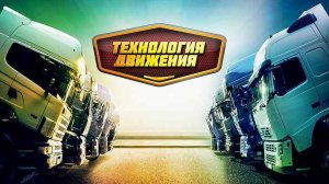 Технология Движения (1 Серия)