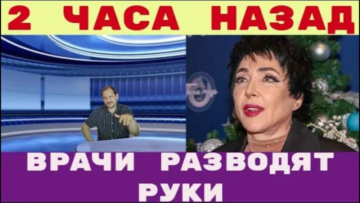 Два часа назад _ Врачи разводят руки Остатки Лолиты Милявской надо как-то сшить и положить на сцену смотреть онлайн