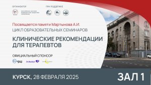 Семинар "Клинические рекомендации для терапевтов", Курск, 28 февраля 2025. Зал 1, ч. 1