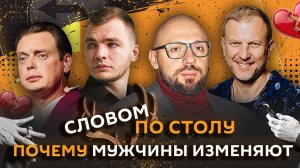 Словом по столу | 20.03.25 | Когда запретят турецкие сериалы, дресс-код для женщин и измены мужчин