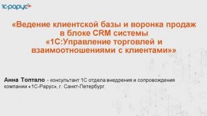 Ведение клиентской базы и воронка продаж в блоке CRM системы 1С:УТиВсК - 18.03.2025