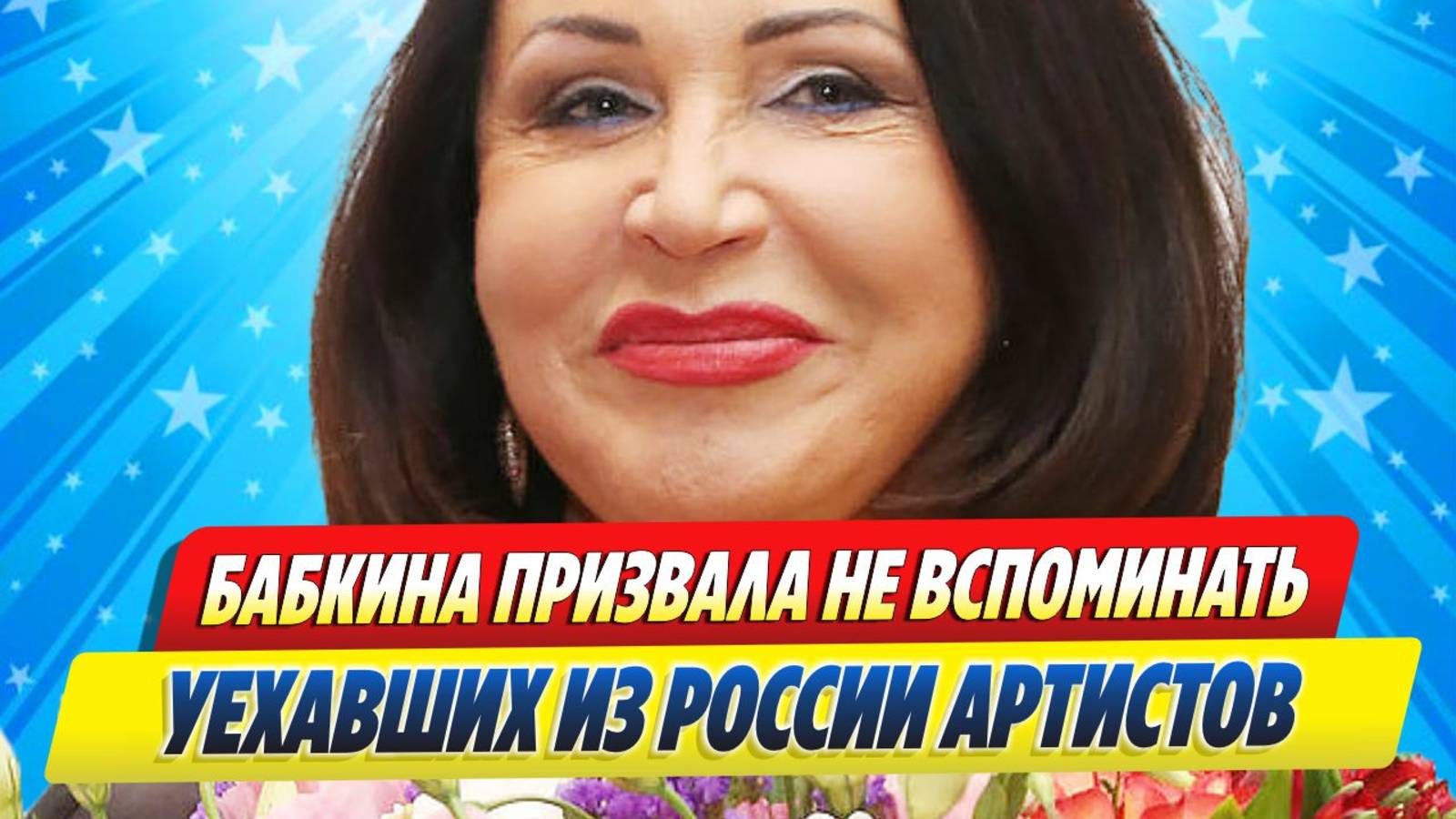 Новости Шоу-Бизнеса ★ Бабкина попросила не вспоминать уехавших из России артистов