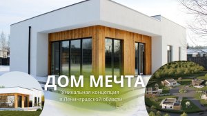 Дом Мечта l Современный проект в Ленинградской области