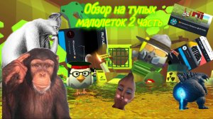 ОБЗОР НА ТУПЫХ МАЛОЛЕТОК 2 ЧАСТЬ чикен ган Chicken Gun роман24к ходилки бродилки Горшок_RU 4.6.0