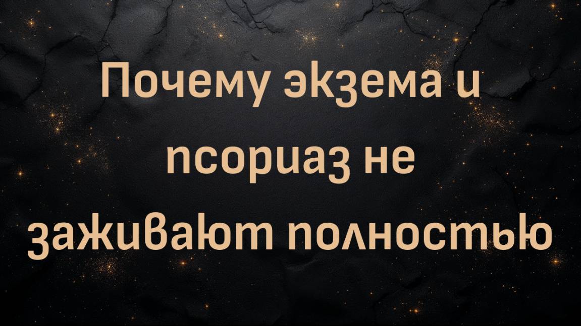 Почему экзема и псориаз не заживают полностью (доктор Кира Барр)