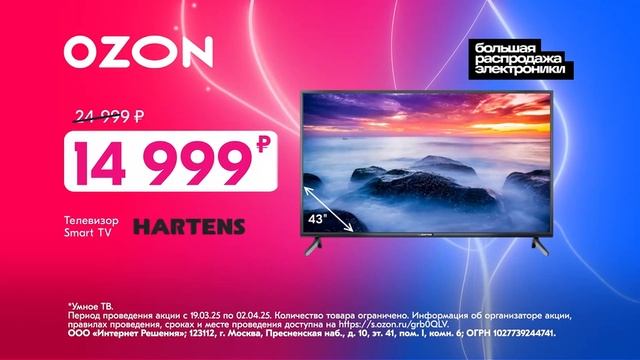 Реклама Ozon: Большое распродажа электроники, Телевизор hartens - Планшет Huawei 16 999 рублей 2025