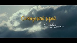 Самарский край. С любовью на память...