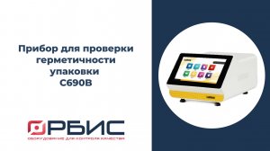 Неинвазивный прибор для проверки герметичности упаковки C690B