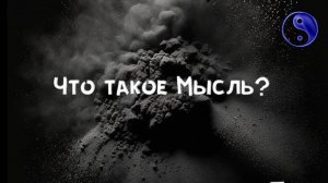 Что такое МЫСЛЬ