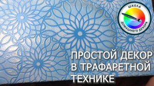 ПРОСТАЯ ШКАТУЛКА В ТРАФАРЕТНОЙ ТЕХНИКЕ
