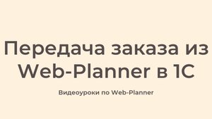 Передача заказа из Web-Planner в 1С