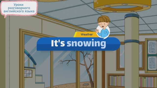 Простые диалоги на английском языке - [Weather] -  It's snowing смотреть онлайн