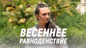 Весеннее равноденствие — ПРЯМОЙ ЭФИР с Анной Петровой. Время Обновления, Равновесия и Перезагрузки