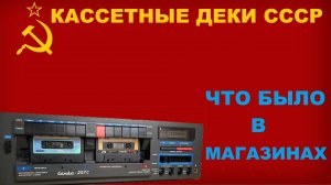 КАССЕТНЫЕ ДЕКИ СССР! А ЧТО БЫЛО В МАГАЗИНАХ?!