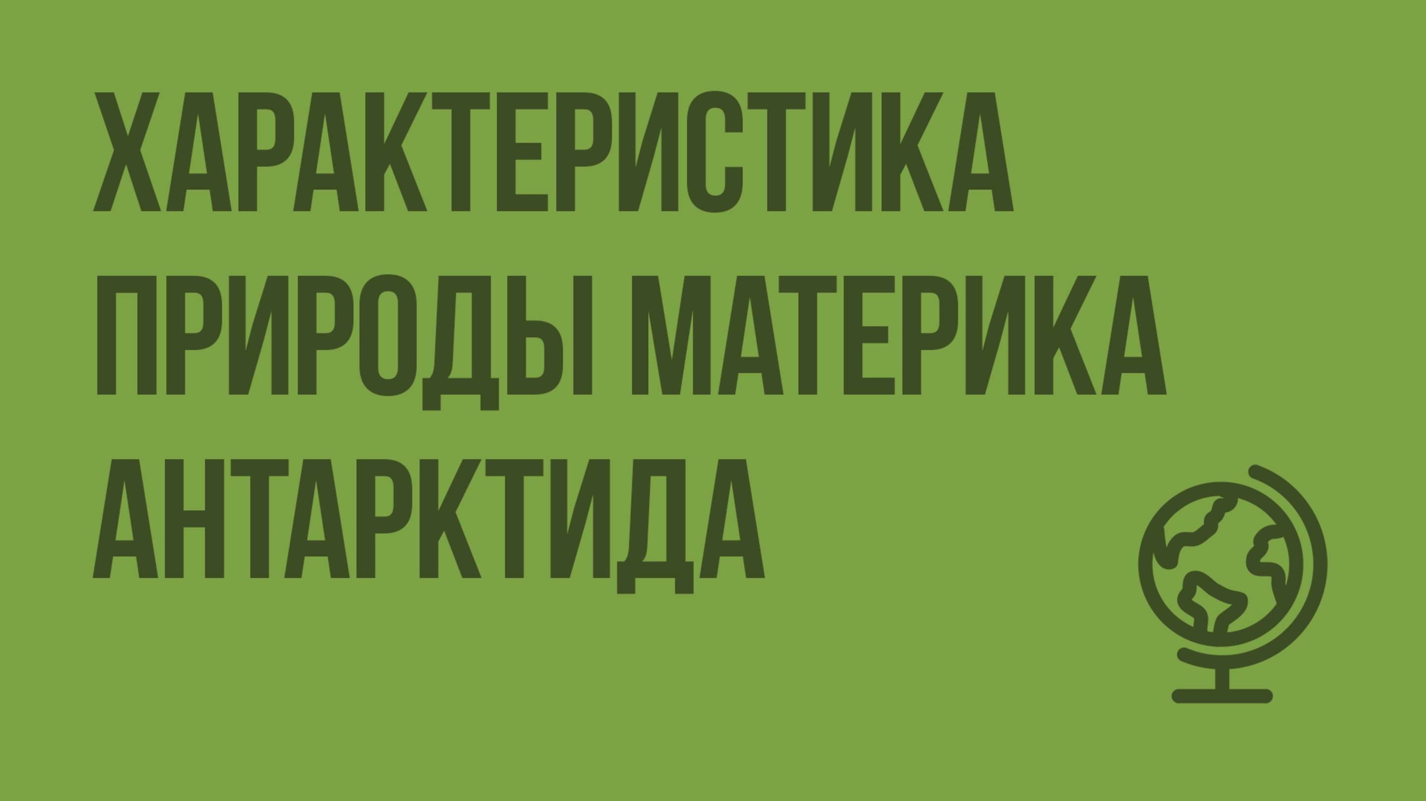 Характеристика природы материка Антарктида. Видеоурок по географии 7 класс
