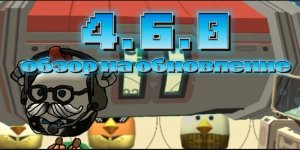 4.6.0 новое обновление Что нового??? ОБЗОР #чикен #чикен ган