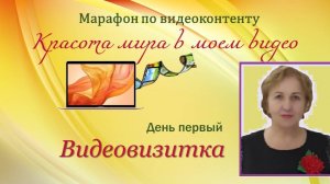 МАРАФОН по видеоконтенту "Красота мира в моем видео"
День ПЕРВЫЙ
 Домашнее задание ВИДЕОВИЗИТКА