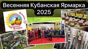 Кубанская ярмарка город Краснодар 20 марта 2025 года.