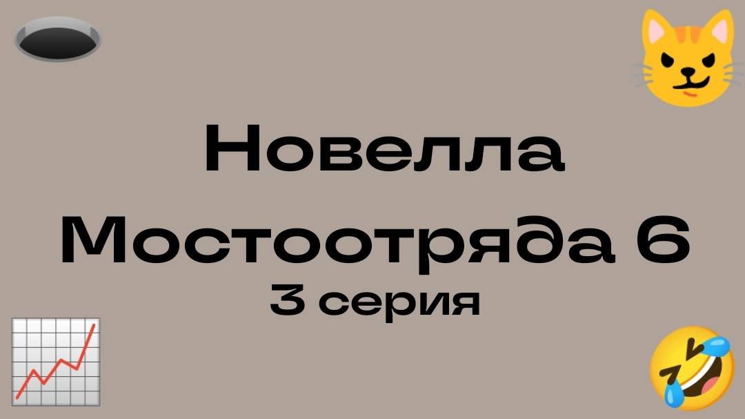 Новелла Мостоотряда 6 3 серия.