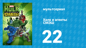 Халк и агенты СМЭШ 1 сезон 22 серия «Нечеловеческая натура» (мультфильм, 2013)