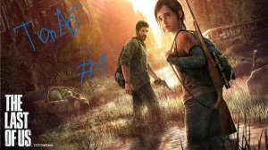 The Last of Us Part I ПЕРВАЯ СЕРИЯ!!!!