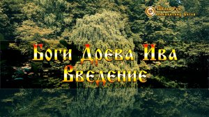 Боги Древа Ива - Введение. [Ведзнич]