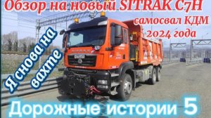 Обзор на SITRAK С7Н 480 самосвал КДМ 2024 года. Дорожные истории -5. Я снова на вахте.